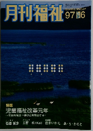 月刊福祉　1997年6月