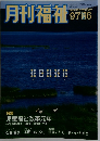 月刊福祉　1997年6月