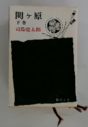 関ヶ原 下巻