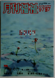 月刊福祉　1997年7月号　