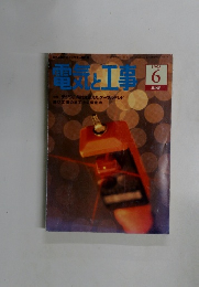 電気と工事　1996年6月号　