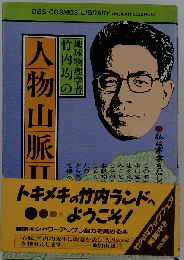 地球物理学者 竹内均の人物山脈「2」