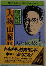 地球物理学者 竹内均の人物山脈「2」