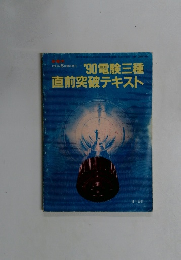 '90 電験三種直前突破テキスト