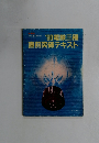 '90 電験三種直前突破テキスト