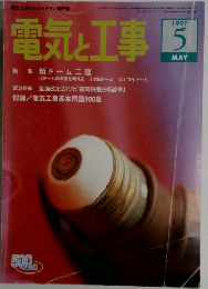電気と工事　1997年5月号