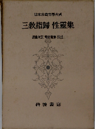 日本古典文学大系「71」三教指帰 性霊集