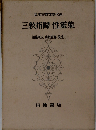 日本古典文学大系「71」三教指帰 性霊集