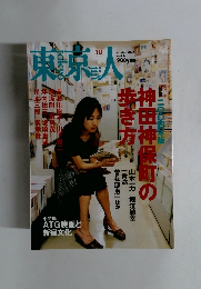 東京人　2004年10月号