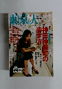 東京人　2004年10月号