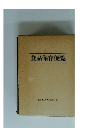 食品保存便覧