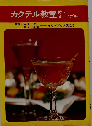 カクテル教室