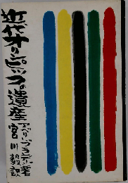近代オリンピックの遺産