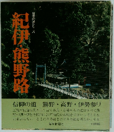 紀伊・熊野路