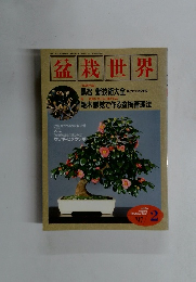 盆栽世界　1997年2月号