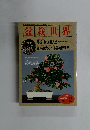 盆栽世界　1997年2月号