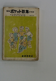 ポケット歌集 