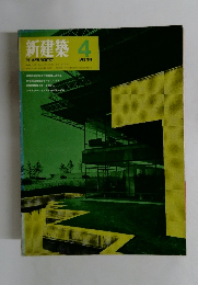 新建築　1969年4月　