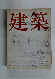 建築　1969年4月号