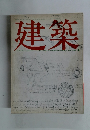 建築　1969年4月号