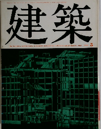 建築　1969年5月