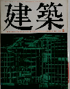 建築　1969年5月
