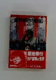 魔界都市 (新宿)