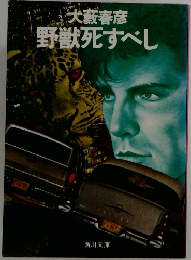 大藪春彦野獣死すべし