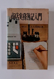 商店実務簿記入門
