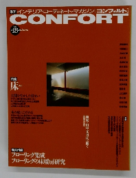 季刊 インテリア・コーディネート・マガジン[コンフォルト]　1994秋号