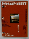 季刊 インテリア・コーディネート・マガジン[コンフォルト]　1994秋号