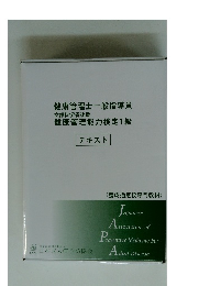 健康管理士一般指導員 文部科学省後援 健康管理能力検定1級