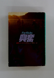 For Kicks 興奮