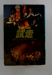 Trial Run 試走