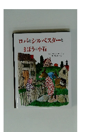 ロバのシルベスターとまほうの小石