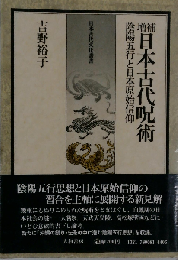 日本古代呪術　陰陽五行と日本原始信仰