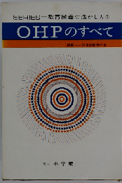 教育機器の活かし方「2」OHPのすべて