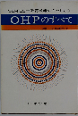 教育機器の活かし方「2」OHPのすべて
