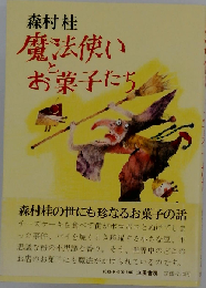 魔法使いとお菓子たち