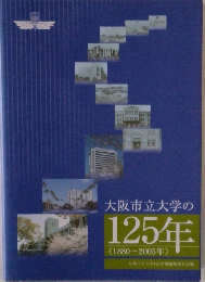 大阪市立大学の125年