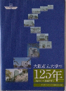大阪市立大学の125年