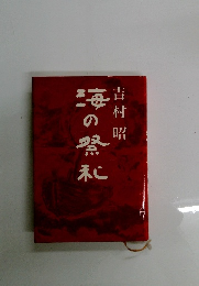 海の祭礼　