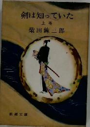 剣は知っていた「上」