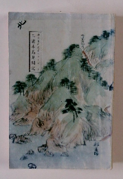 二浦半島見聞記