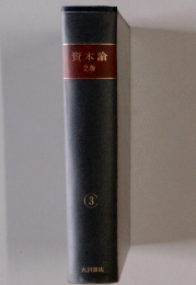 資本論　2巻　3