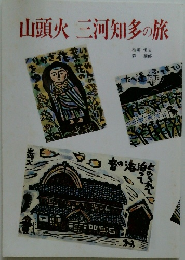 山頭火三河知多の旅