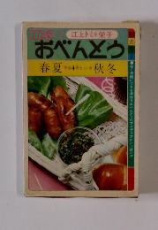おべんとう　春夏全4冊セット秋冬