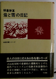 板倉勝宣　岩と雪の日記