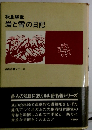 板倉勝宣　岩と雪の日記