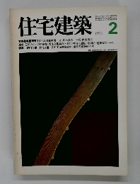 住宅建築　1980年2月号